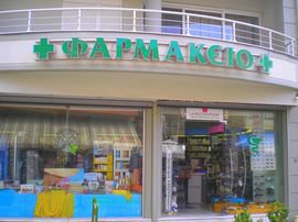 11791_kostiskonstantinospharmacylimenaria11352218514